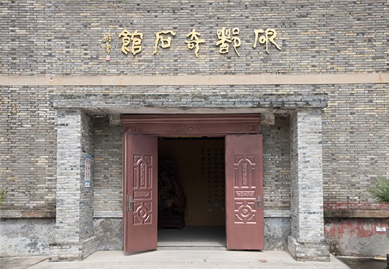 奇石館