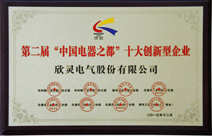 欣靈電氣創(chuàng  )新型企業(yè)