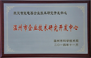 欣靈電氣企業(yè)技術(shù)研究開(kāi)發(fā)中心