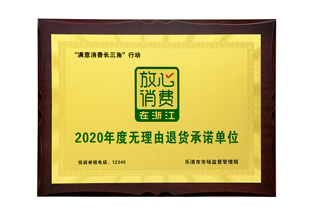 欣靈2020年度無(wú)理由退貨承諾單位