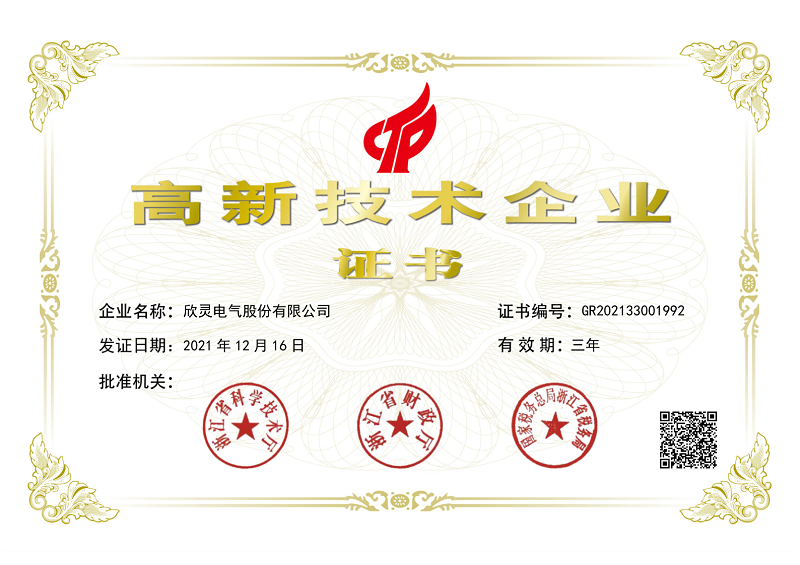 欣靈電氣高新技術(shù)企業(yè)證書(shū)