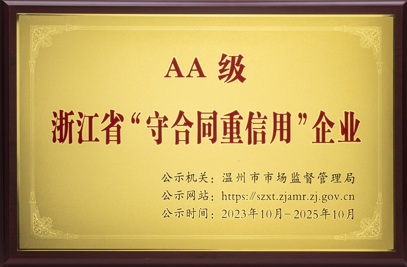 欣靈電氣浙江省“守合同重信用”企業(yè)