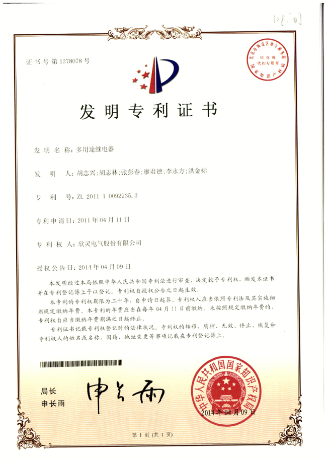 003【專(zhuān)利證書(shū)】多用途繼電器（發(fā)明）