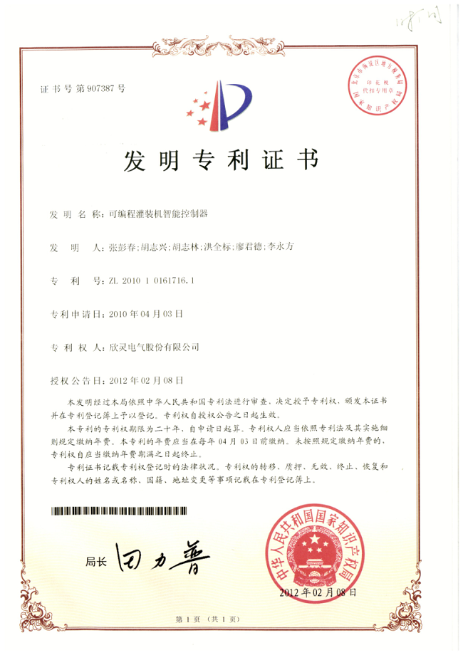 002【專(zhuān)利證書(shū)】可編程灌裝機智能控制器（發(fā)明）