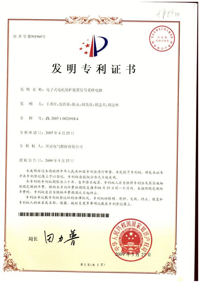 001【專(zhuān)利證書(shū)】電子式電機保護裝置信號采樣電路（發(fā)明）