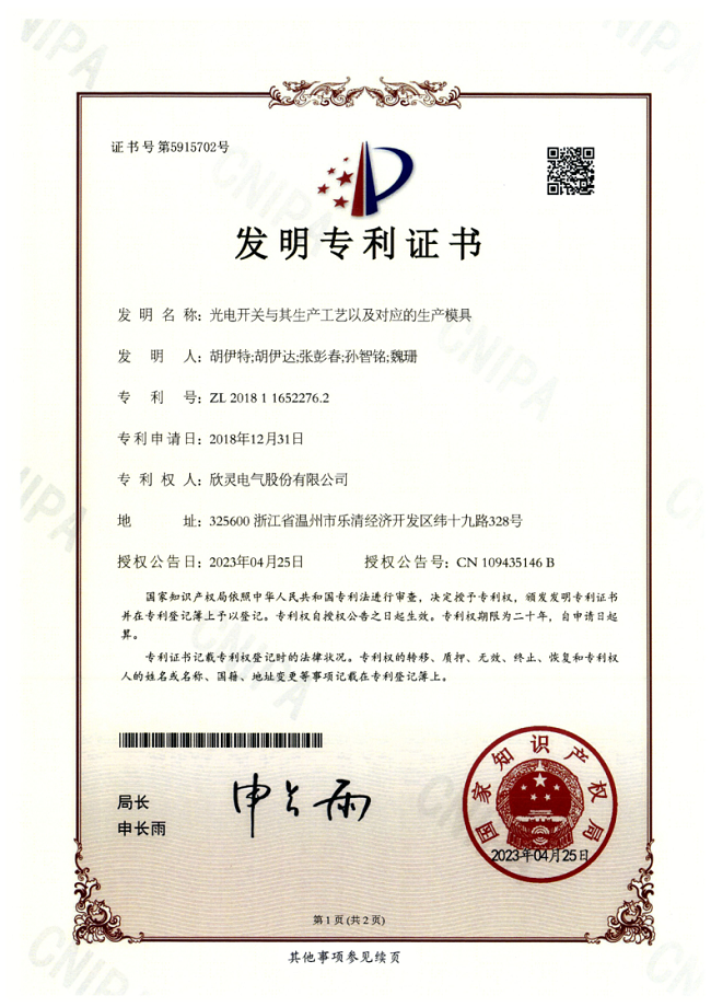 005【專(zhuān)利證書(shū)】光電開(kāi)關(guān)與其生產(chǎn)工藝以及對應的生產(chǎn)模具（發(fā)明）