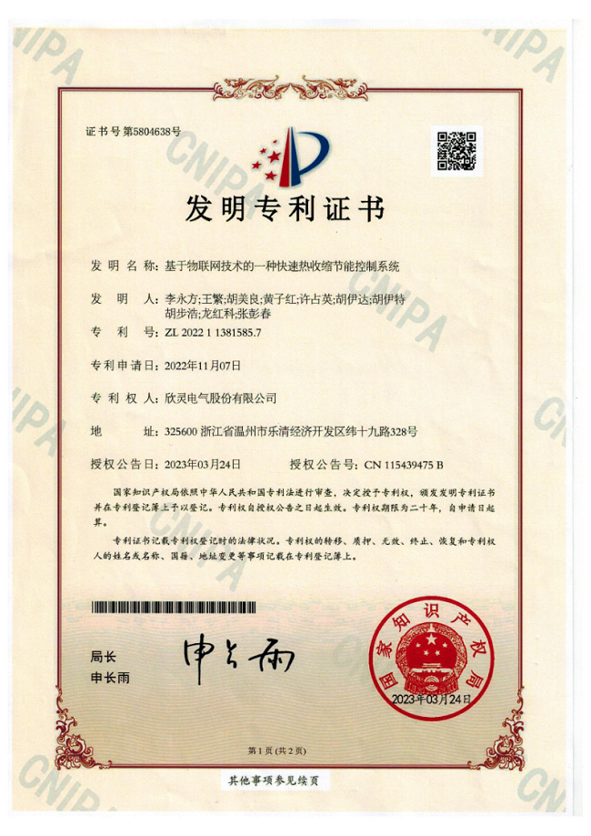 007【專(zhuān)利證書(shū)】基于物聯(lián)網(wǎng)技術(shù)的一種快速熱收縮節能控制系統（發(fā)明）
