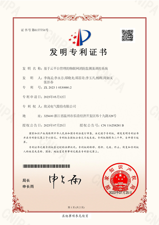 008【專(zhuān)利證書(shū)】基于云平臺管理的物聯(lián)網(wǎng)消防監測及調控系統（發(fā)明）