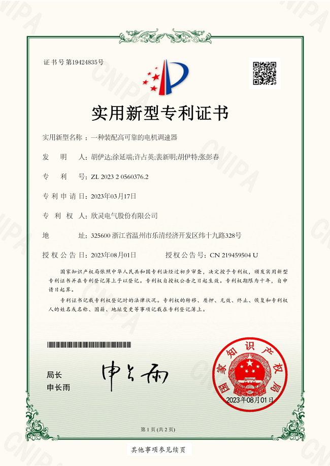 306【專(zhuān)利證書(shū)】一種裝配高可靠的電機調速器（實(shí)用）