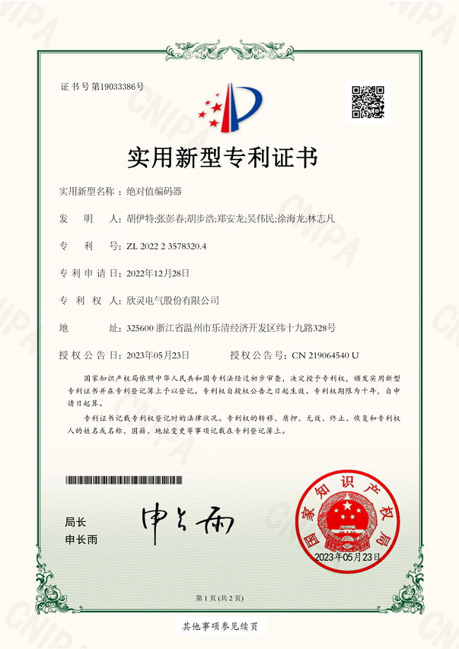 304【專(zhuān)利證書(shū)】絕對值編碼器（實(shí)用）