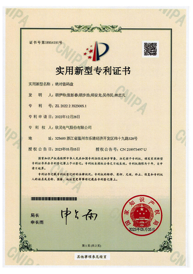 303【專(zhuān)利證書(shū)】絕對值碼盤(pán)（實(shí)用）