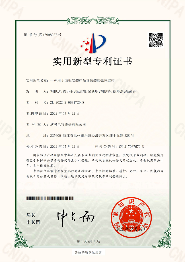 300【專(zhuān)利證書(shū)】一種用于面板安裝產(chǎn)品導軌裝的殼體結構（實(shí)用）