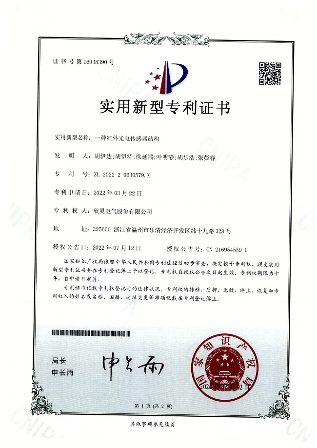 299【專(zhuān)利證書(shū)】一種紅外光電傳感器結構（實(shí)用）