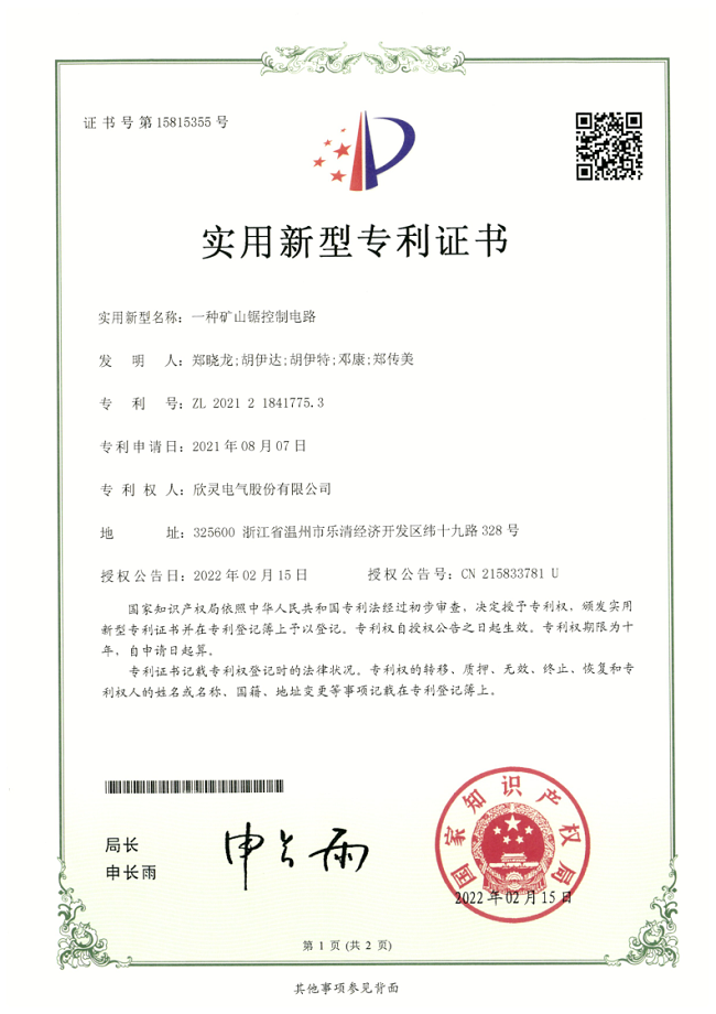 289【專(zhuān)利證書(shū)】一種礦山鋸控制電路（實(shí)用）
