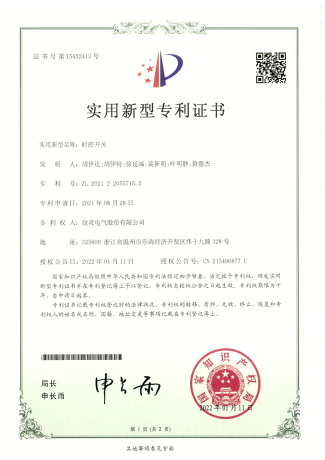 292【專(zhuān)利證書(shū)】時(shí)控開(kāi)關(guān)（實(shí)用）