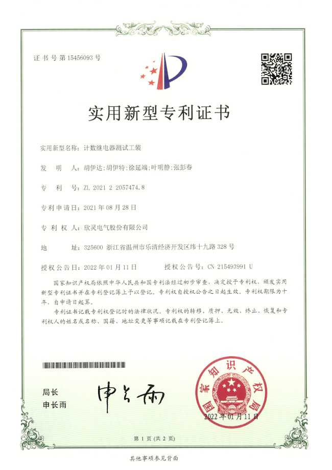 293【專(zhuān)利證書(shū)】計數繼電器測試工裝（實(shí)用）