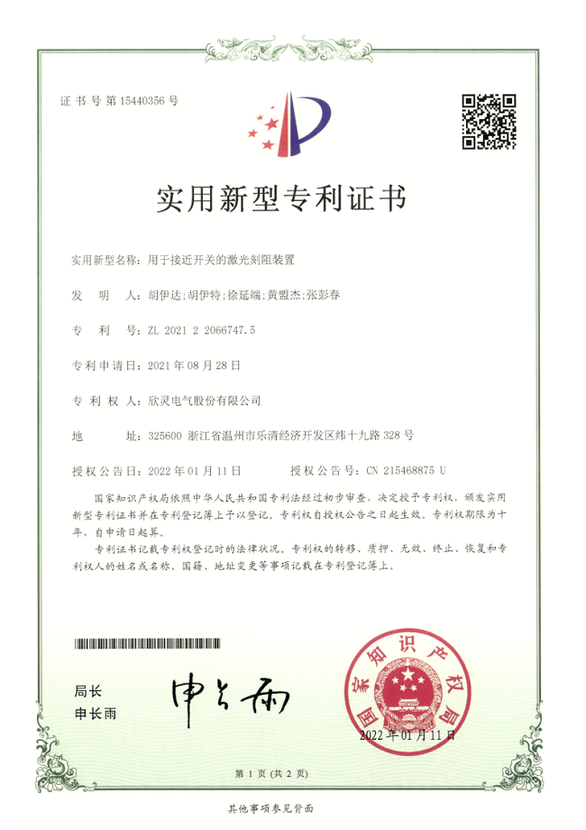 295【專(zhuān)利證書(shū)】用于接近開(kāi)關(guān)的激光刻阻裝置（實(shí)用）