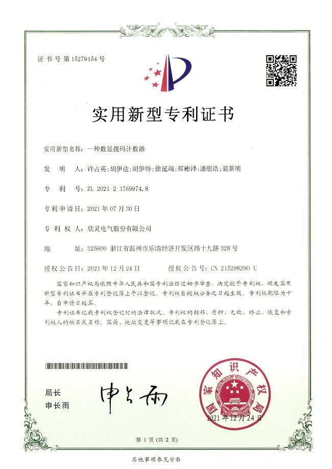 288【專(zhuān)利證書(shū)】一種數顯撥碼計數器（實(shí)用）