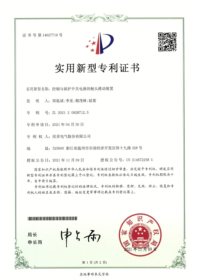 286【專(zhuān)利證書(shū)】控制與保護開(kāi)關(guān)電器的觸頭推動(dòng)裝置（實(shí)用）