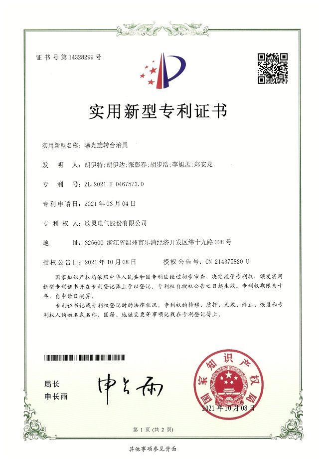 284【專(zhuān)利證書(shū)】曝光旋轉臺治具（實(shí)用）