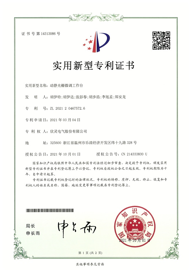 283【專(zhuān)利證書(shū)】動(dòng)靜光柵微調工作臺（實(shí)用）