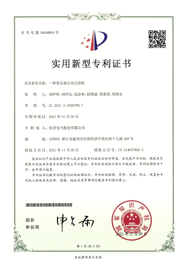 282【專(zhuān)利證書(shū)】一種變壓器自動(dòng)點(diǎn)膠機（實(shí)用）