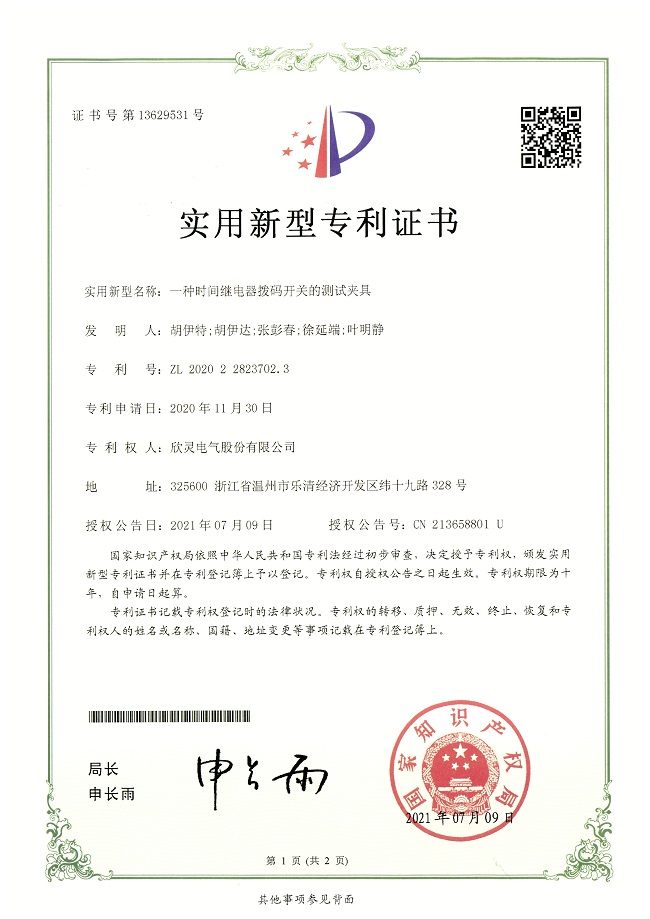 280【專(zhuān)利證書(shū)】一種時(shí)間繼電器撥碼開(kāi)關(guān)的測試夾具（實(shí)用）