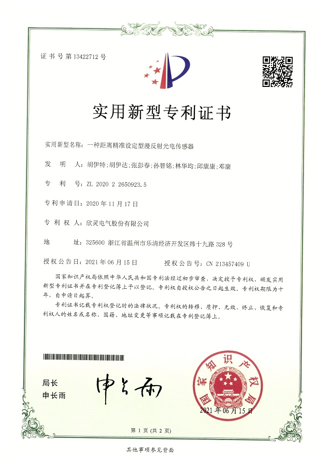 278【專(zhuān)利證書(shū)】一種距離精準設定型漫反射光電傳感器（實(shí)用）