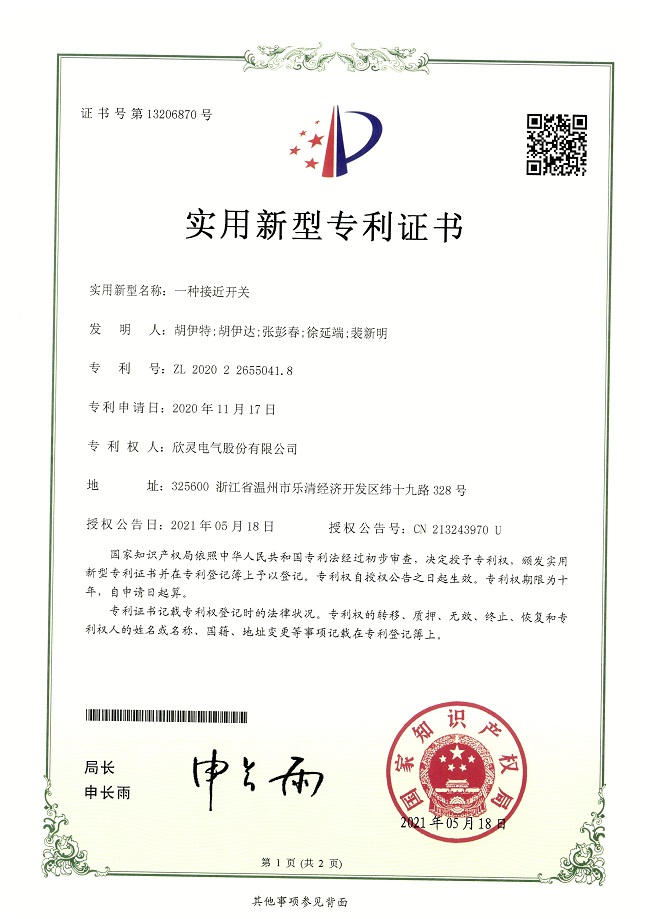 279【專(zhuān)利證書(shū)】一種接近開(kāi)關(guān)（實(shí)用）