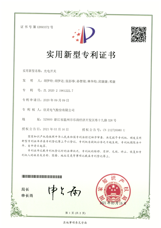 273【專(zhuān)利證書(shū)】光電開(kāi)關(guān)（實(shí)用）