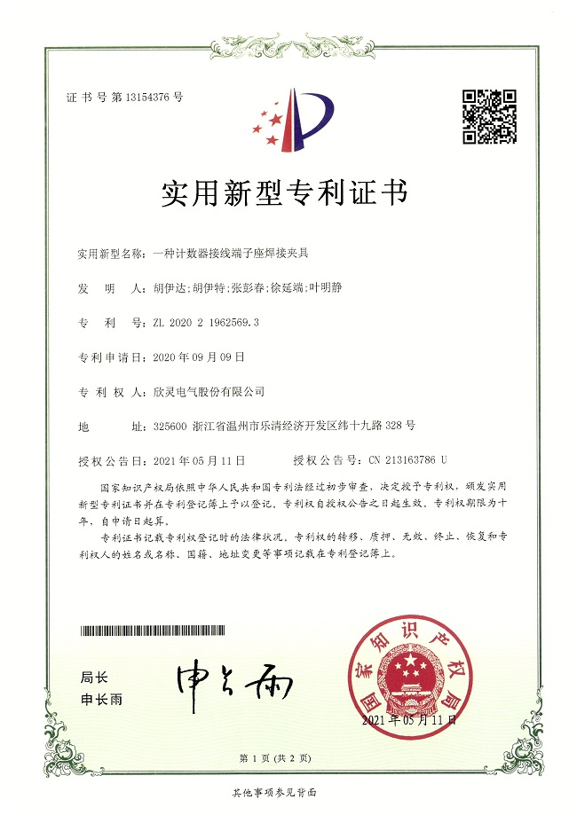276【專(zhuān)利證書(shū)】一種計數器接線(xiàn)端子座焊接夾具（實(shí)用）