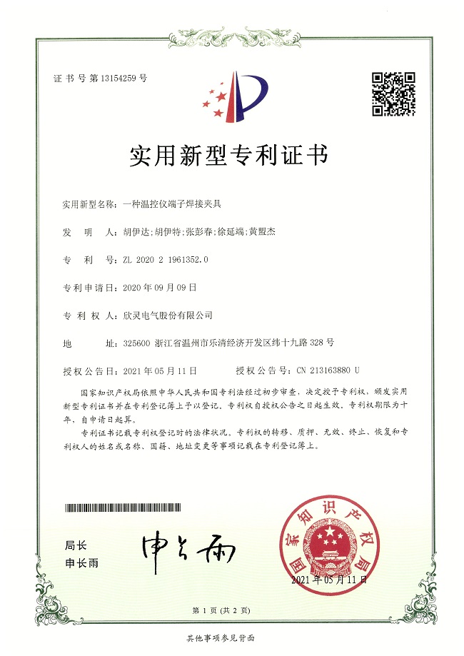 275【專(zhuān)利證書(shū)】一種溫控儀端子焊接夾具（實(shí)用）