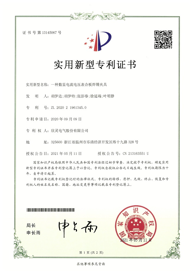 274【專(zhuān)利證書(shū)】一種數顯電流電壓表合板焊錫夾具（實(shí)用）