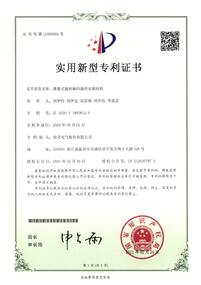 272【專(zhuān)利證書(shū)】增量式旋轉編碼器的安裝結構（實(shí)用）