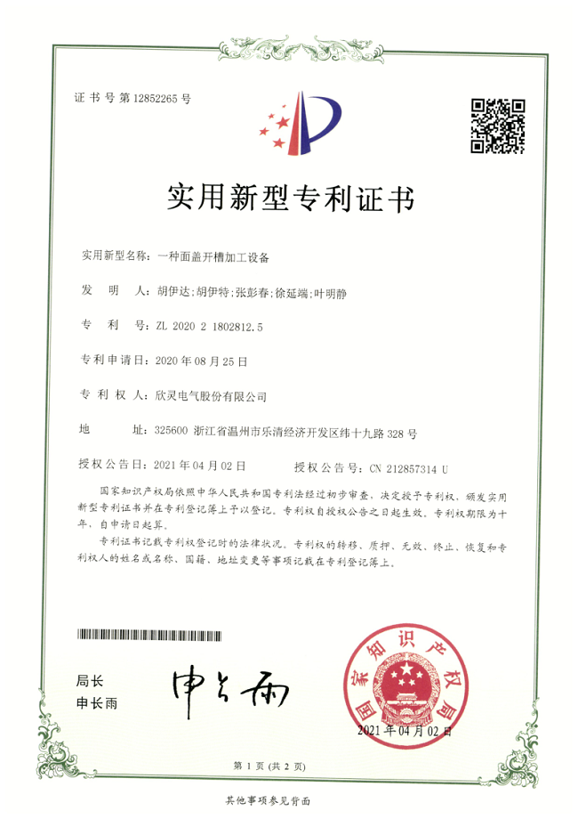 270【專(zhuān)利證書(shū)】一種面蓋開(kāi)槽加工設備（實(shí)用）