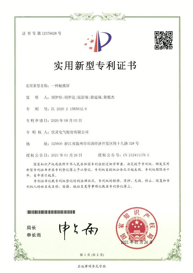 266【專(zhuān)利證書(shū)】一種觸摸屏（實(shí)用）