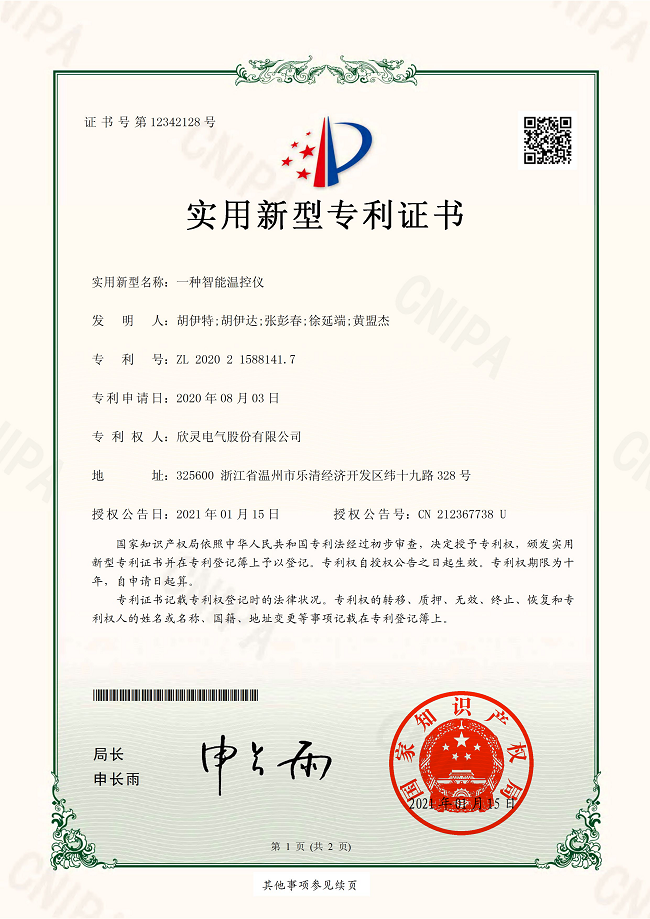 267【專(zhuān)利證書(shū)】一種智能溫控儀（實(shí)用）