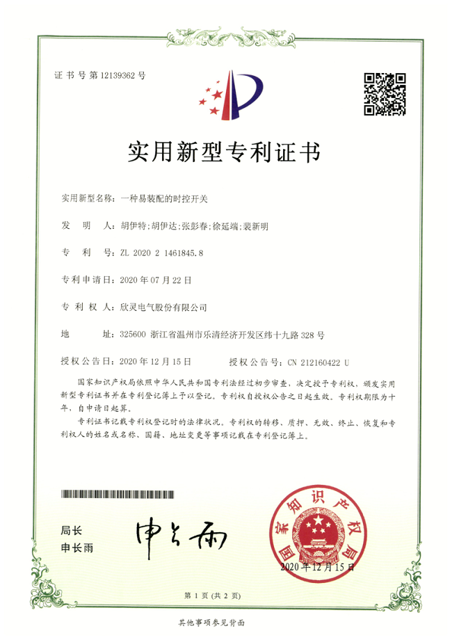 265【專(zhuān)利證書(shū)】一種易裝配的時(shí)控開(kāi)關(guān)（實(shí)用）