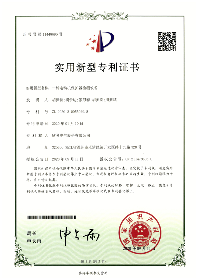 260【專(zhuān)利證書(shū)】一種電動(dòng)機保護器檢測設備（實(shí)用）