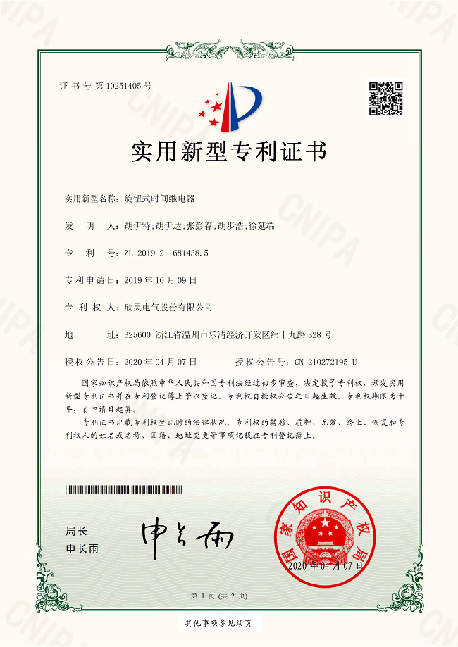 256【專(zhuān)利證書(shū)】旋鈕式時(shí)間繼電器（實(shí)用）
