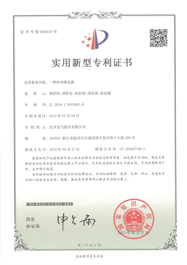 254【專(zhuān)利證書(shū)】一種時(shí)間繼電器（實(shí)用）