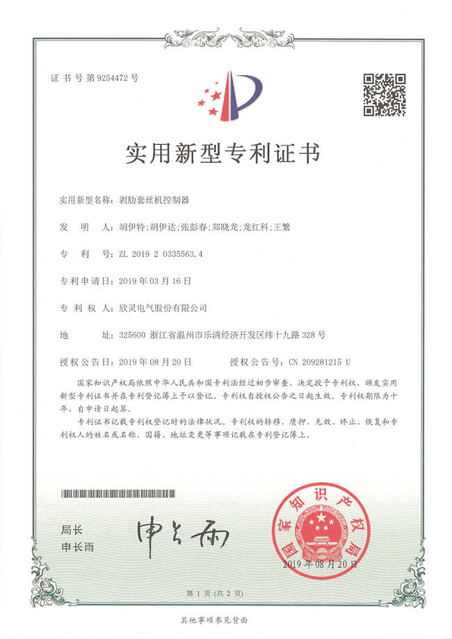 252【專(zhuān)利證書(shū)】剝肋套絲機控制器（實(shí)用）