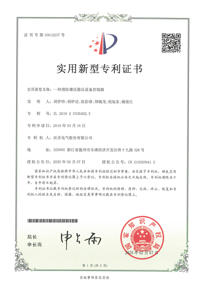 253【專(zhuān)利證書(shū)】一種消防增壓穩壓設備控制器（實(shí)用）