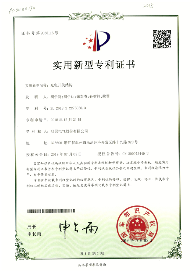 250【專(zhuān)利證書(shū)】光電開(kāi)關(guān)結構（實(shí)用）