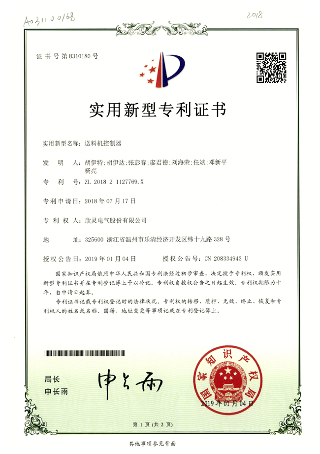 247【專(zhuān)利證書(shū)】送料機控制器（實(shí)用）
