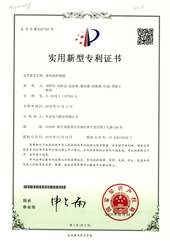 246【專(zhuān)利證書(shū)】套絲機控制器（實(shí)用）