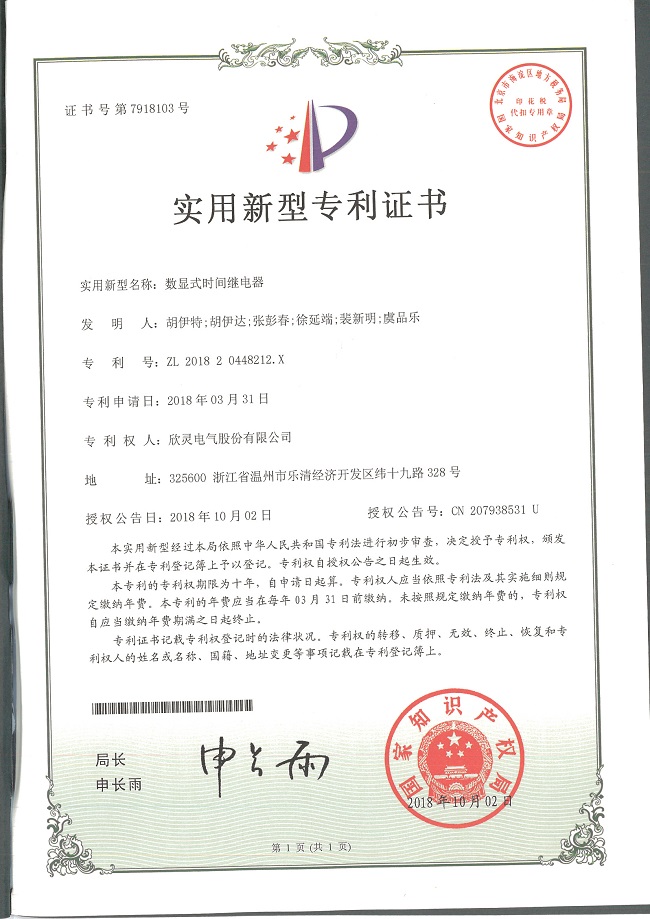 244【專(zhuān)利證書(shū)】數顯式時(shí)間繼電器（實(shí)用）