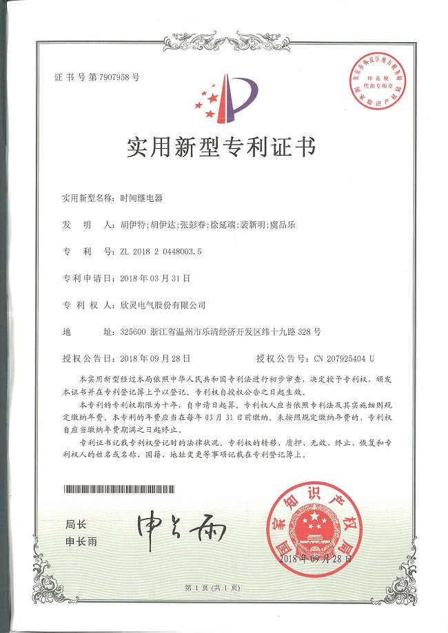 243【專(zhuān)利證書(shū)】時(shí)間繼電器（實(shí)用）