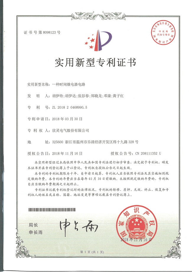 245【專(zhuān)利證書(shū)】一種時(shí)間繼電器電路（實(shí)用）