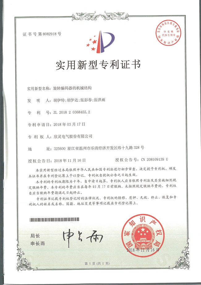 242【專(zhuān)利證書(shū)】旋轉編碼器的機械結構（實(shí)用）
